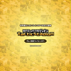 タクティクスタディオン プレイ限定ライセンスP1
