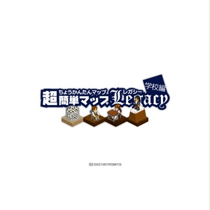 超簡単マップLeagcy学校編