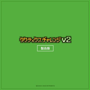 タクティクスチャレンジv2(製品版)