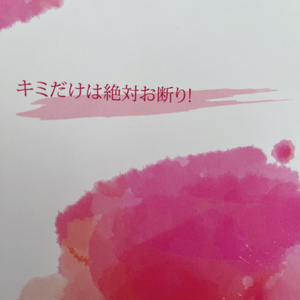 キミだけは絶対お断り！