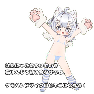 【無料】しんぷる まいくろびきに【ぱたにゃこ専用】 缩略图 2
