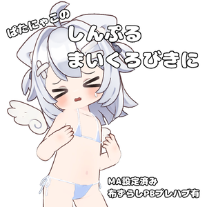 【無料】しんぷる まいくろびきに【ぱたにゃこ専用】