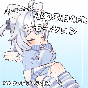 ふわふわAFKモーション【ぱたにゃこ専用】
