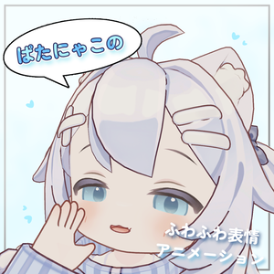 【通常版無料】ふわふわ表情アニメーション【ぱたにゃこ専用】