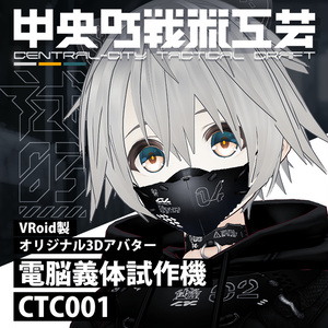 電脳義体試験機_CTC001 [VR body prototype_CTC001]