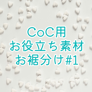 【無料】探索者掘り下げ質問集