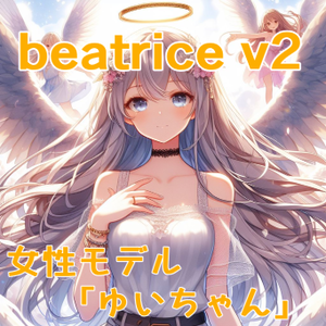 【商用利用＆歌声対応】beatrice 2.0.0-rc.0学習済モデル「ゆいちゃん」
