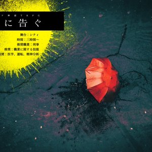 CoCシナリオ「淫雨に告ぐ」