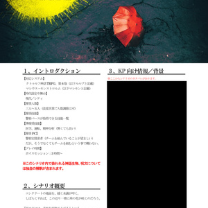 CoCシナリオ「淫雨に告ぐ」