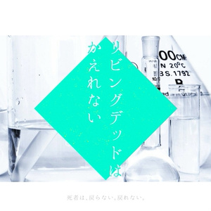 CoCシナリオ「リビングデッドはかえれない」