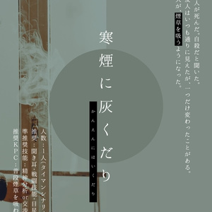 CoCシナリオ「寒煙に灰くだり」【SPLL:E108819】