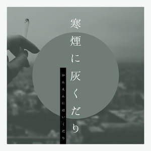 青谷 CD アルバム 随分、見栄えのいい恥ですね。 青谷 2nd album『随分、見栄えのいい恥ですね。』 - 青い谷文庫
