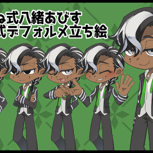 【非公式】つ＜ね式八緒あびすデフォルメ立ち絵素材【フリー配布】