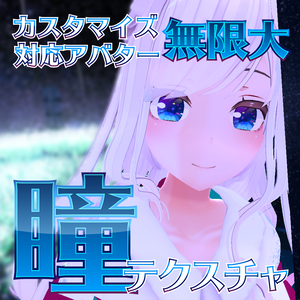 【カスタマイズ可】星守瞳テクスチャ01
