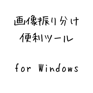 【Windows用】DropFreePalette - キー1つで画像仕分けツール