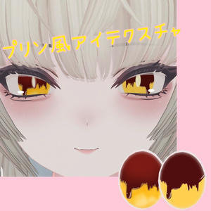 SHRI専用 プリン風アイテクスチャ🍮