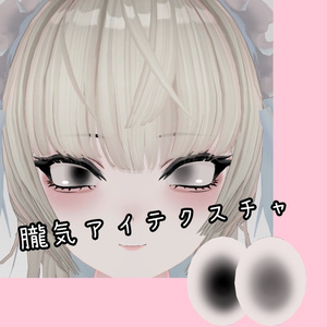 SHRI、Shuan専用アイテクスチャ　朧気
