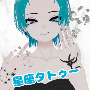 星座　タトゥー