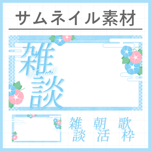 【雑談・朝活・歌枠】夏の和風サムネイル素材【VTuber・配信者向け】