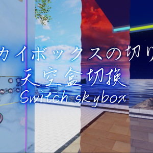 【VRChat】Switch skybox/スカイボックスを切り替える/切换天空盒
