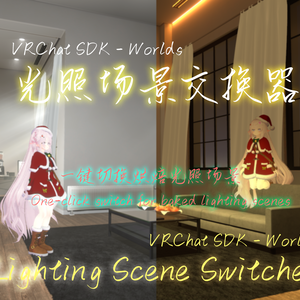 【VRChat】Lighting Scene Switcher/照明シーン切り替え/光照图交换器