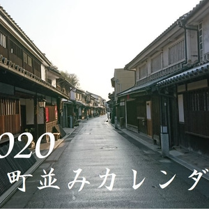 【C97新刊】2020年版日本の伝統的町並み卓上カレンダー