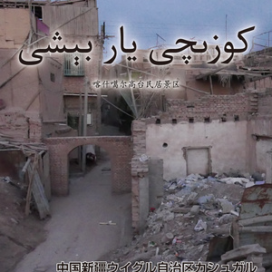 【C97 冊子/電子版】 كوزىچى يار بېشى 喀什噶尔高台民居景区