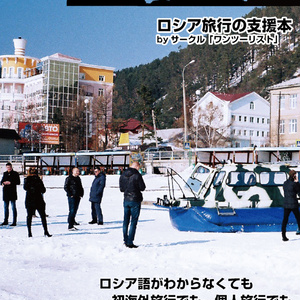 【C97新刊】ぷらっとロシアに行ってみよう!'20 電子版