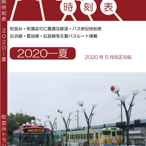 【旅チケット2新刊】陰陽連絡時刻表2020夏版