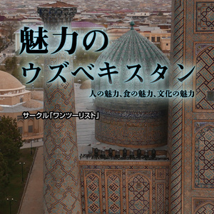 【旅チケット2新刊】魅力のウズベキスタン