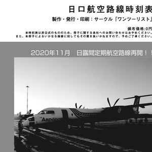 日露航空路線時刻表 2020年11月暫定版