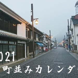 2021 町並みカレンダー
