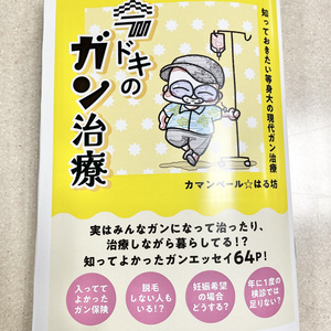 【紙版】今ドキのガン治療
