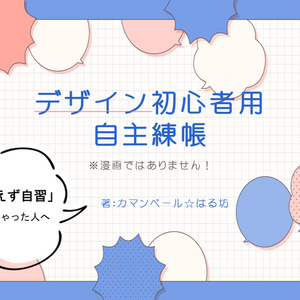 【電子版】デザイン初心者用自主練帳
