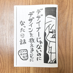 【紙版】デザイナーじゃないのにデザインを教えることになった話