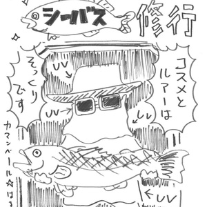 【電子版】コスメ好きのシーバス修行