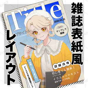 雑誌表紙風レイアウトテンプレート【CLIP STUDIO】