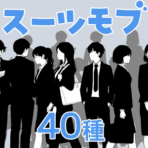 モブスーツ男女ブラシ(40種)【CLIP STUDIO】