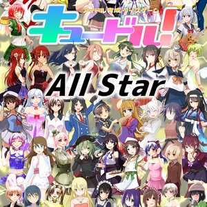 キュードル！ All Star