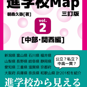 進学校Map 三訂版 vol.2[中部・関西編]