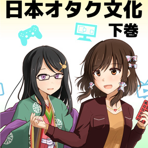 教科書 日本オタク文化 下巻