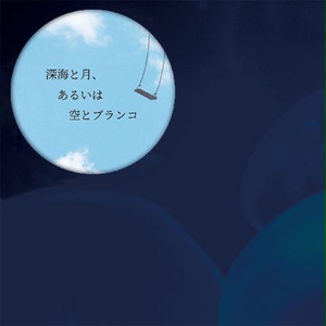 深海と月、あるいは空とブランコ -浮遊意識コンピレーションCD-