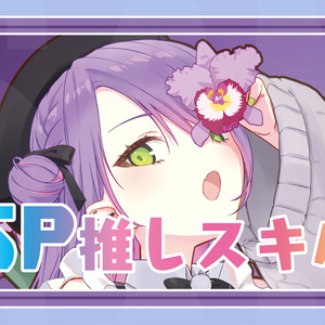 【新作SP推しスキルマーカー40】トワ