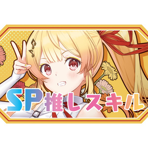 【新作SP推しスキルマーカー】奏