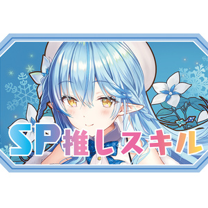 【新作SPスキルマーカー】ラミィ
