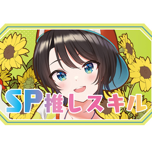 【新作SP推しスキルマーカー】スバル