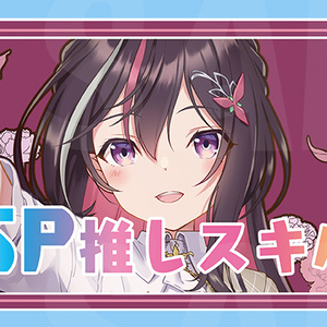 【新作SP推しスキルマーカー】AZKi
