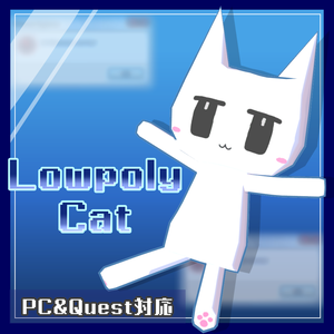【無料】オリジナル3Dモデル『LowpolyCat』