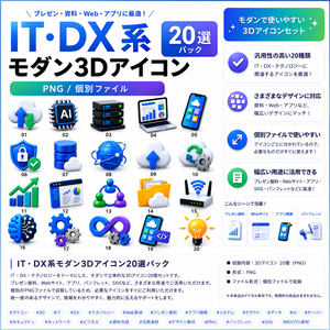 IT・DX系モダン3Dアイコン20選パック｜PNG・個別ファイル