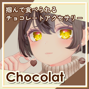 【複数アバター対応】Chocolat/掴んで食べられるチョコレートアクセサリー【MA対応】